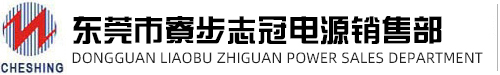 東莞市寮步志冠電源銷(xiāo)售部